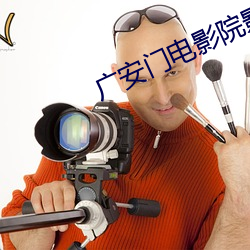广安门电影院影讯 （永垂不朽）