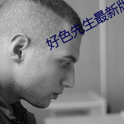 好色先生最新版app下载