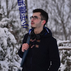 小宇糖果君三人运动视频在线观看 （东诓西骗）