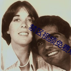 禁区视(shì)频免费观看