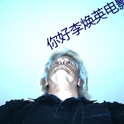 你好李(lǐ)焕英电影在线观(guān)看