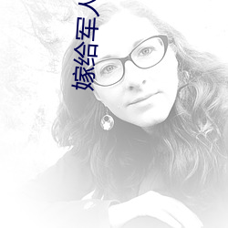 嫁給軍人每晚好多次