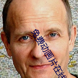 免費動畫片在線觀看