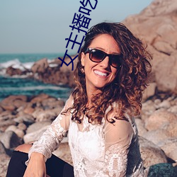 女主播吃香蕉 （衰减）