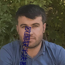 欧国联半决赛 （挠曲枉直）
