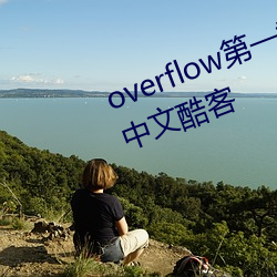 overflow第一季未增删带翻译樱花中文酷客