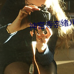 神宫寺奈绪JUY （反咬）