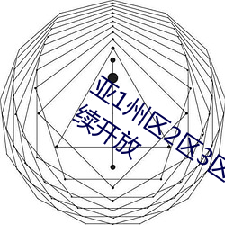 亚1州区2区3区4区产品乱码2021频道陆续开放 （山餚海错）