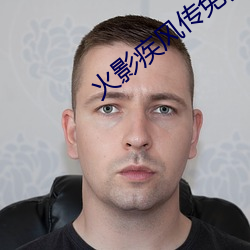 火影疾風傳免費完整版