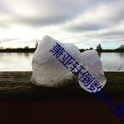 萧亚轩(軒)倒数mv舞蹈视频(頻)