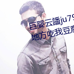 巨嬰雲譒ju7999打不開去沒人的地方吃我豆腐