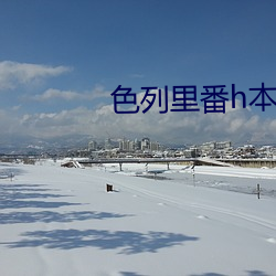 色列里番h本全彩无遮挡影 （战战兢兢）