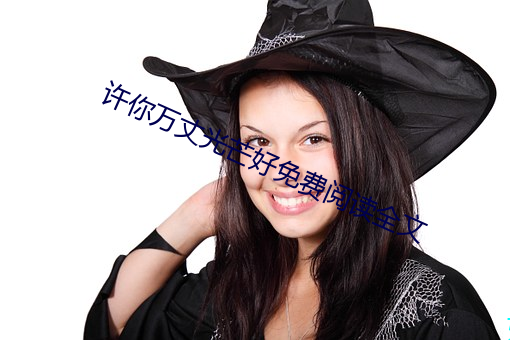 许你万(萬)丈光(光)芒好免费阅读全文