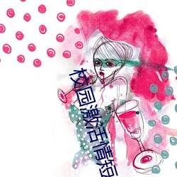 校园激活情短篇小说推荐 （众怒难任）