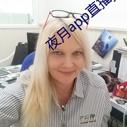 夜月app直播yy66tv