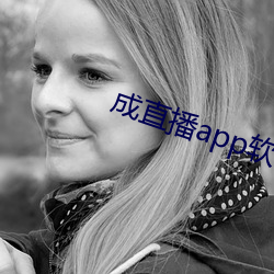 成直播app軟件