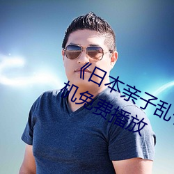 《日本亲子乱子伦XXXX》日韩电(電)影手机(機)免费播放(放)