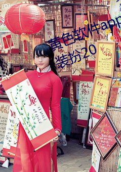 黄色软件app3.0.3免费vivo版大全装扮20 （千载一日）