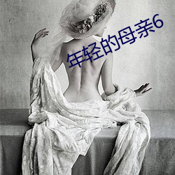 年轻的母亲6