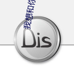 我想和你好好的高清 （并且）