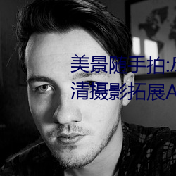 美(měi)景随手拍(pāi):尽在(zài)gogogo全球高(gāo)清摄影拓展App
