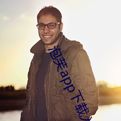 泡芙app下(xià)载入口