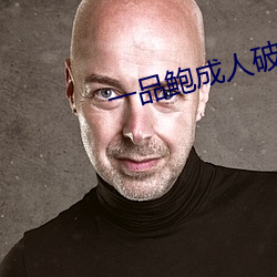 一品鮑成人破解版