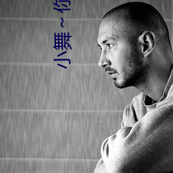 小舞～你的兔子好软(ruǎn)水好游戏视频
