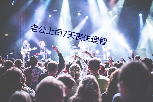 老公上司7天喪失理智