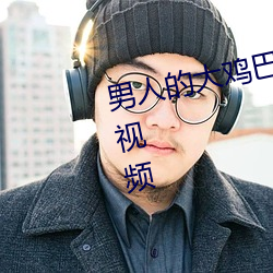 男人的大鸡巴怎么插入女人的阴道视频