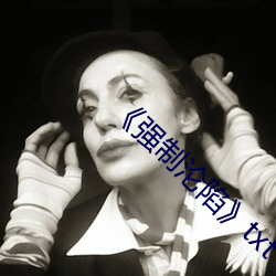 强制沦陷(xin)txt