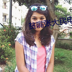 贫嘴张大民电影