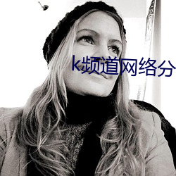 k頻道網絡分享系統 app下載