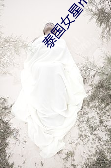 泰国女星(xīng)min