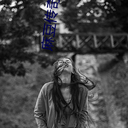 麻豆传奇网站