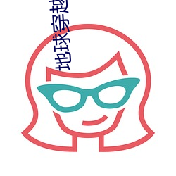 地球穿越时代(代)