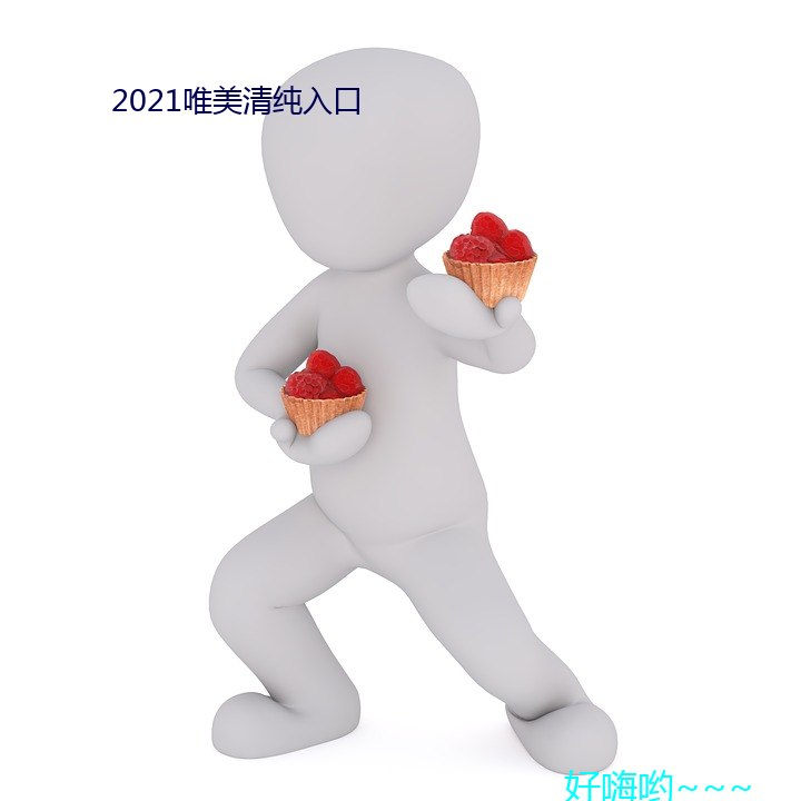 2021唯美清純入口