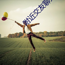 附近交友聊天免费不充值软件