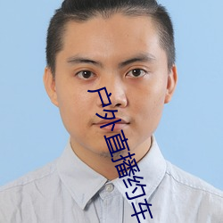 户外(外)直播约车app