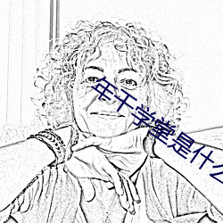 年幹學堂是什麽意思