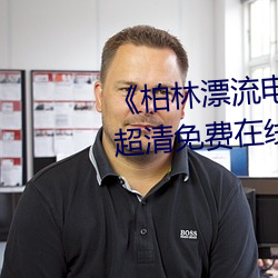 《柏林漂流电影在线观看免费版》超清免费在线观看