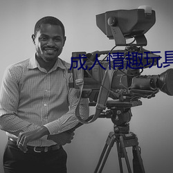 成人情趣玩具