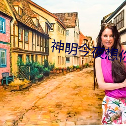 神明今夜想(xiǎng)你