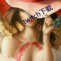 twitch下载