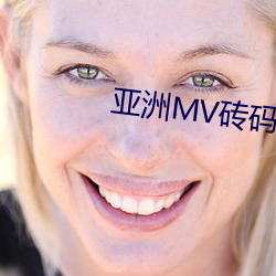 亚洲MV砖码(mǎ)砖区亚博取款非常快