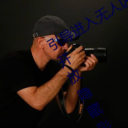 引導進入無人區卡一卡二卡三亂碼入口開放隱藏彩蛋福利