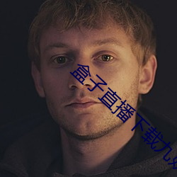 盒子直播下載九妖