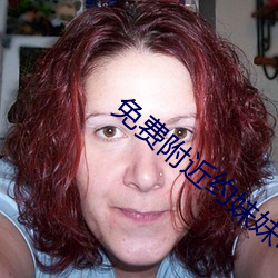 免费附近约妹妹电话
