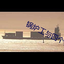 锅炉工与四个校花