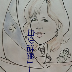 白少洁第1一40章